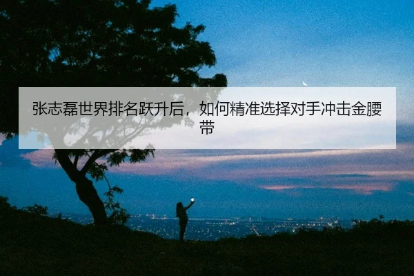 zhang-zhi-lei-shi-jie-pai-ming-yue-sheng-hou-ru-he-jing-zhun-xuan-ze-dui-shou-chong-ji-jin-yao-dai-2-114.jpg