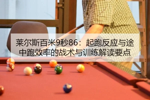 莱尔斯百米9秒86：起跑反应与途中跑效率的战术与训练解读要点