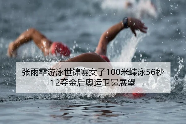 zhang-yu-fei-you-yong-shi-jin-sai-nv-zi-mi-die-yong-miao-duo-jin-hou-ao-yun-wei-mian-zhan-wang-3-100.jpg