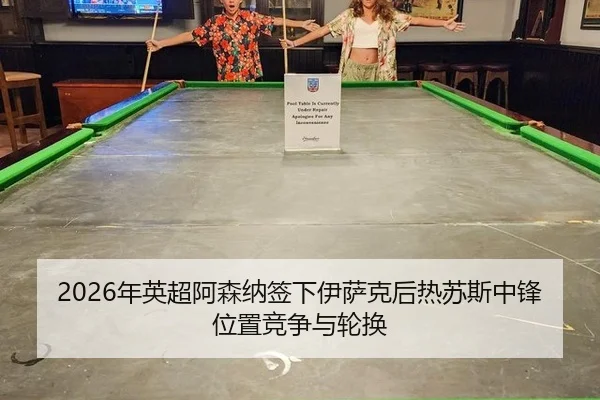 nian-ying-chao-a-sen-na-qian-xia-yi-sa-ke-hou-re-su-si-zhong-feng-wei-zhi-jing-zheng-yu-lun-huan-3-968.jpg