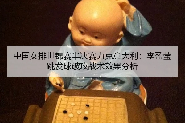 zhong-guo-nv-pai-shi-jin-sai-ban-jue-sai-li-ke-yi-da-li-li-ying-ying-tiao-fa-qiu-po-gong-zhan-shu-xiao-guo-fen-xi-3-175.jpg