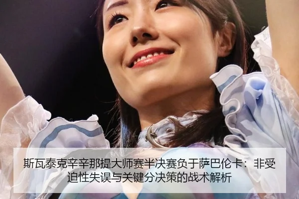 si-wa-tai-ke-xin-xin-na-ti-da-shi-sai-ban-jue-sai-fu-yu-sa-ba-lun-ka-fei-shou-po-xing-shi-wu-yu-guan-jian-fen-jue-ce-de-3-827.jpg