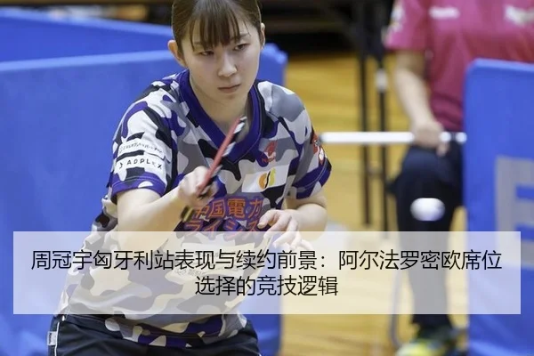 周冠宇匈牙利站表现与续约前景：阿尔法罗密欧席位选择的竞技逻辑